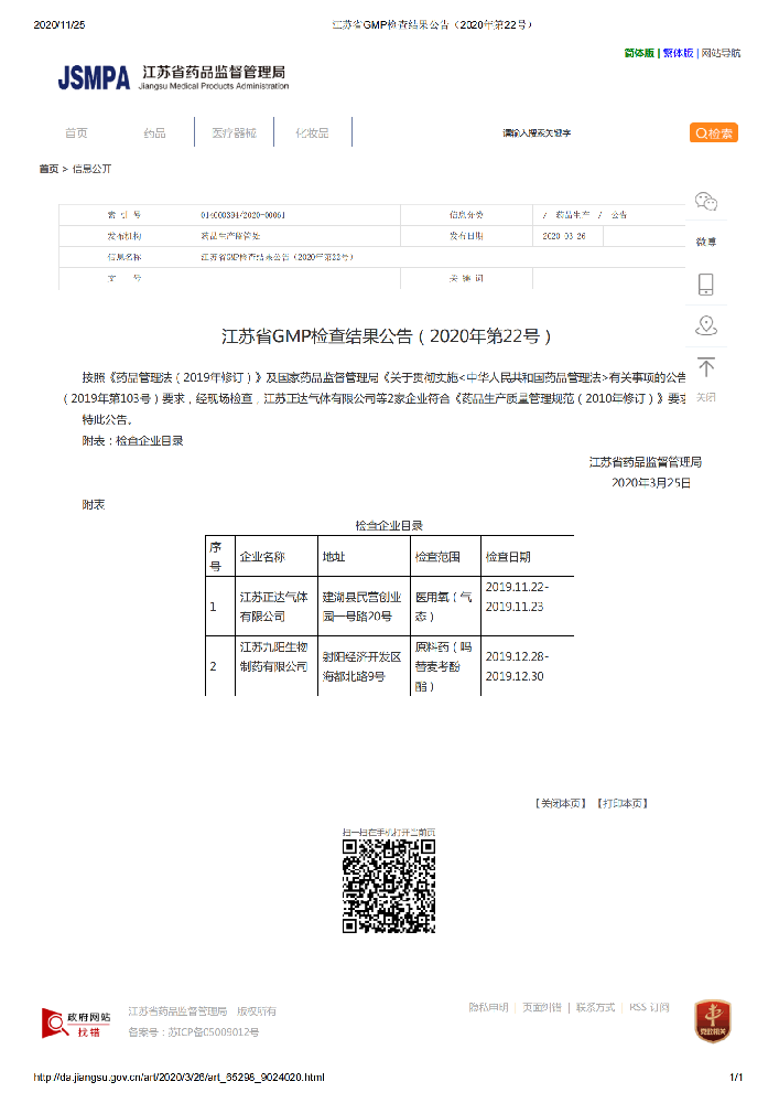 江苏省GMP检查结果公告