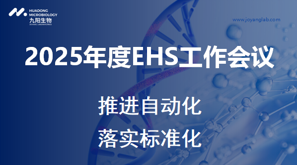 尊龙凯时生物2025年度EHS工作会议顺利召开